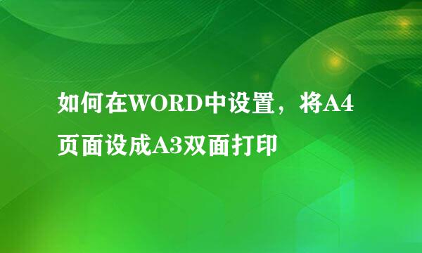 如何在WORD中设置，将A4页面设成A3双面打印