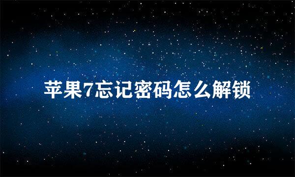 苹果7忘记密码怎么解锁