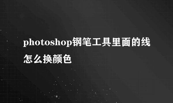 photoshop钢笔工具里面的线怎么换颜色
