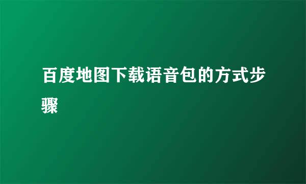 百度地图下载语音包的方式步骤