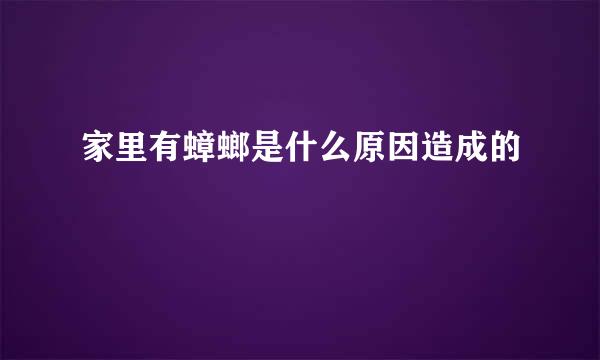 家里有蟑螂是什么原因造成的