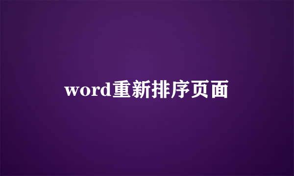 word重新排序页面