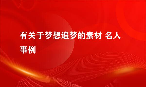 有关于梦想追梦的素材 名人事例