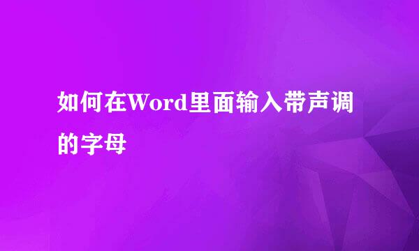 如何在Word里面输入带声调的字母