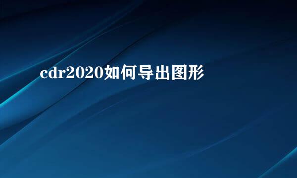 cdr2020如何导出图形