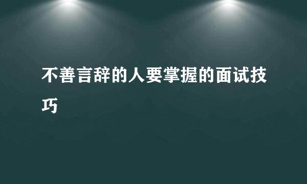不善言辞的人要掌握的面试技巧