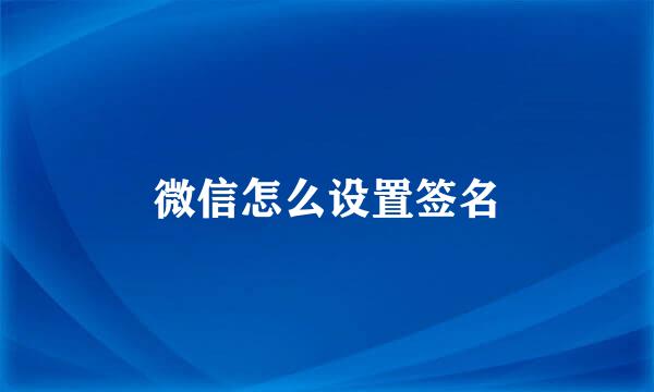 微信怎么设置签名