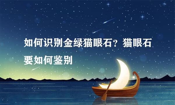 如何识别金绿猫眼石？猫眼石要如何鉴别