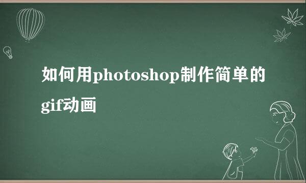 如何用photoshop制作简单的gif动画