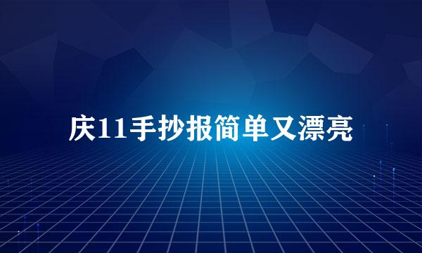 庆11手抄报简单又漂亮