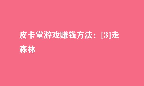 皮卡堂游戏赚钱方法：[3]走森林