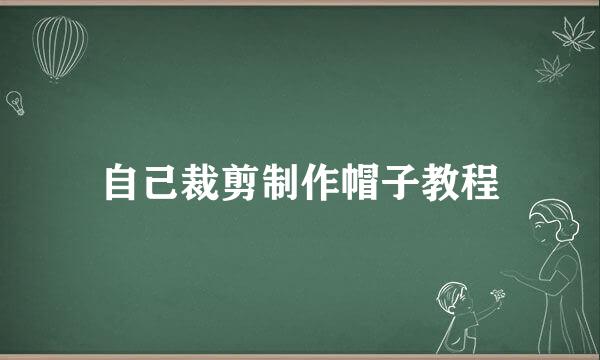 自己裁剪制作帽子教程