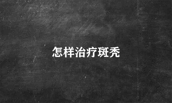 怎样治疗斑秃