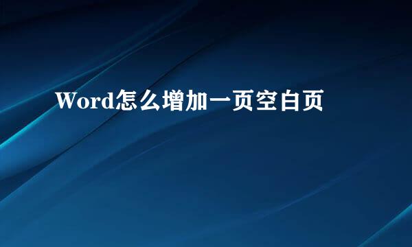 Word怎么增加一页空白页