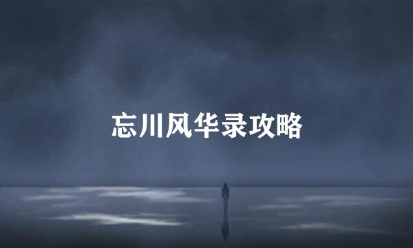 忘川风华录攻略
