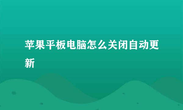 苹果平板电脑怎么关闭自动更新