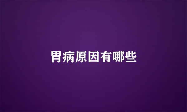 胃病原因有哪些