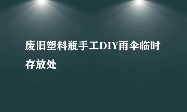 废旧塑料瓶手工DIY雨伞临时存放处