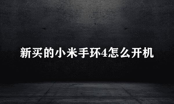 新买的小米手环4怎么开机