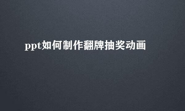 ppt如何制作翻牌抽奖动画