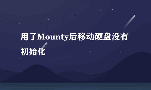 用了Mounty后移动硬盘没有初始化