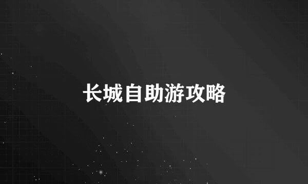 长城自助游攻略