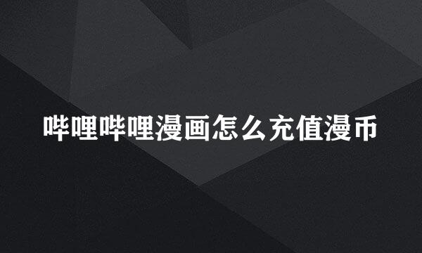 哔哩哔哩漫画怎么充值漫币