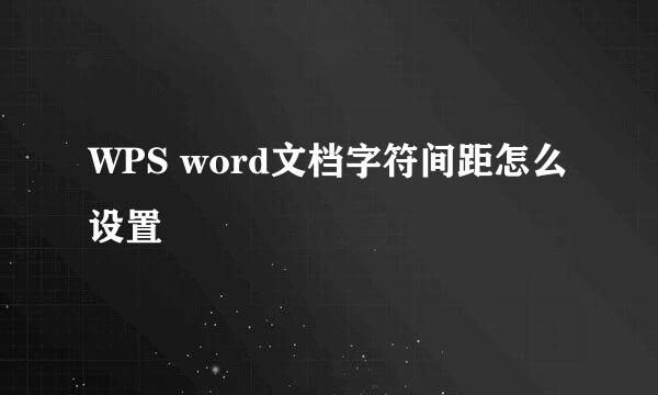 WPS word文档字符间距怎么设置