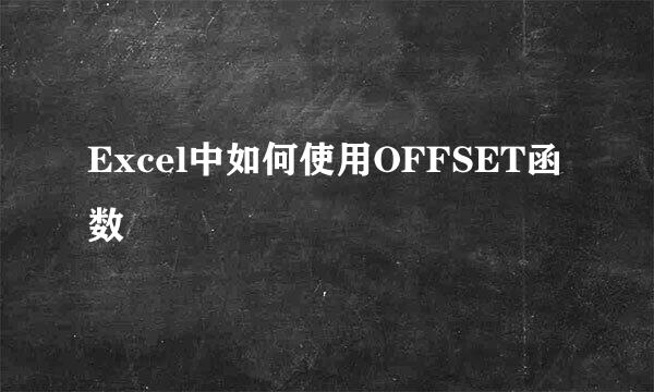 Excel中如何使用OFFSET函数