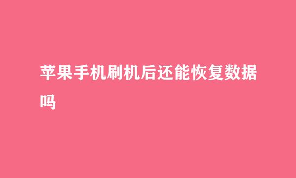 苹果手机刷机后还能恢复数据吗