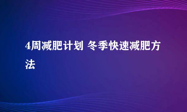 4周减肥计划 冬季快速减肥方法