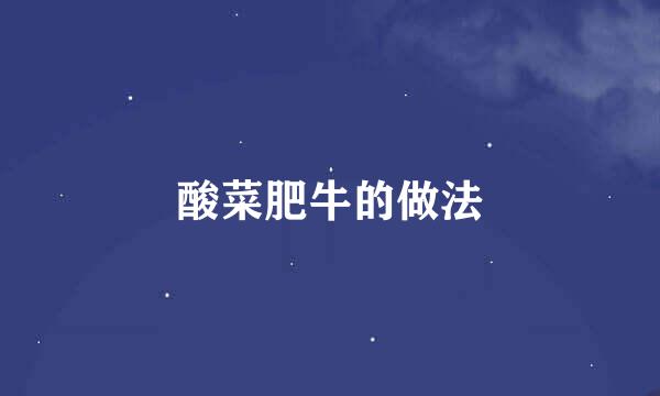 酸菜肥牛的做法