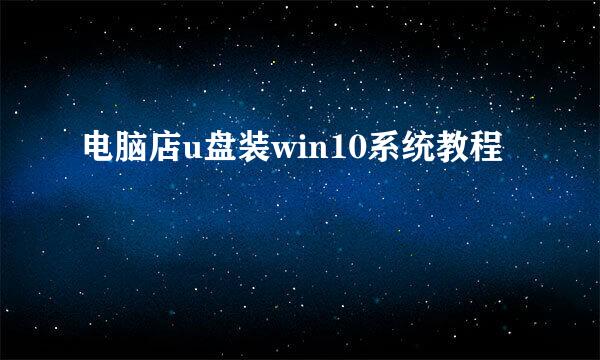 电脑店u盘装win10系统教程