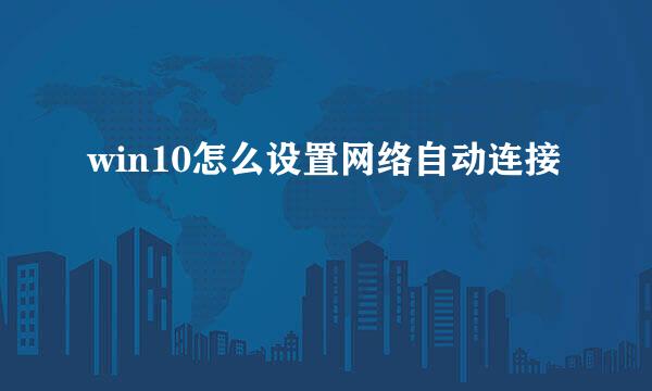 win10怎么设置网络自动连接