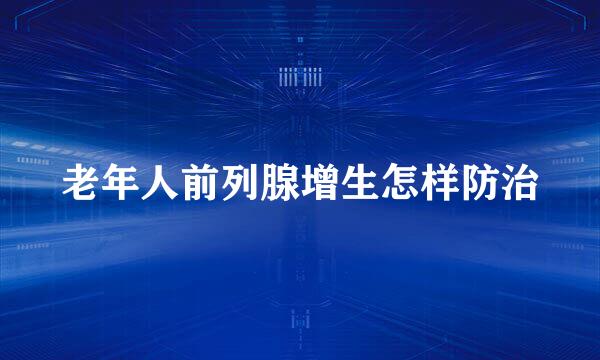 老年人前列腺增生怎样防治