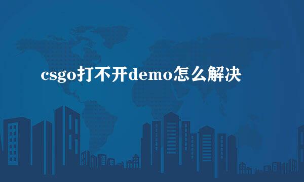 csgo打不开demo怎么解决
