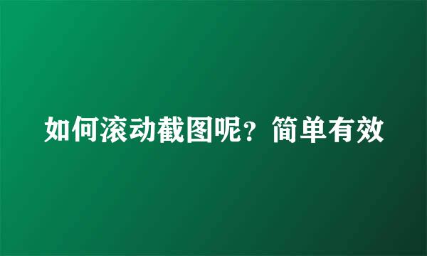 如何滚动截图呢？简单有效