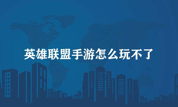 英雄联盟手游怎么玩不了