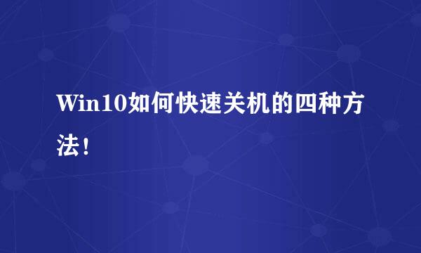 Win10如何快速关机的四种方法！