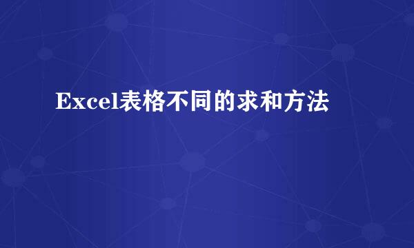 Excel表格不同的求和方法