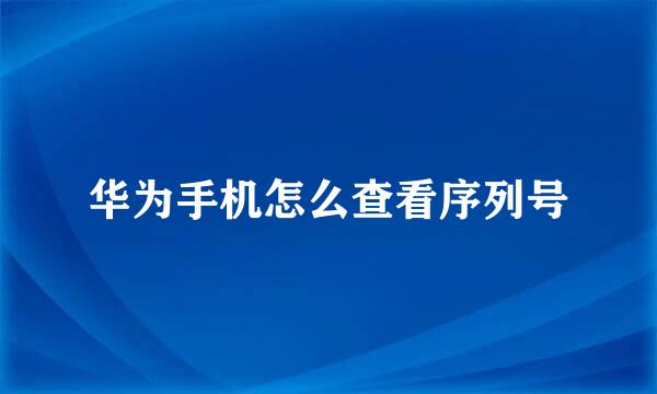 华为手机怎么查看序列号