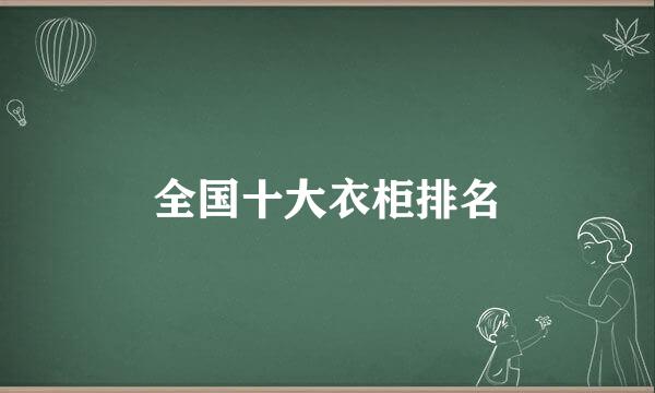 全国十大衣柜排名