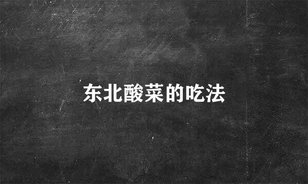 东北酸菜的吃法