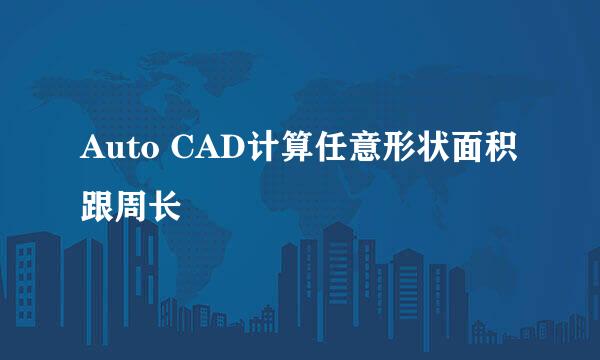 Auto CAD计算任意形状面积跟周长