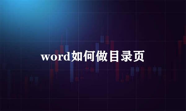 word如何做目录页