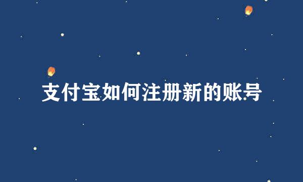 支付宝如何注册新的账号