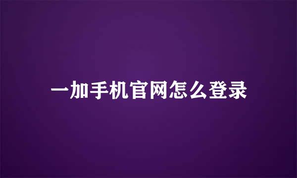 一加手机官网怎么登录