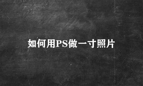 如何用PS做一寸照片