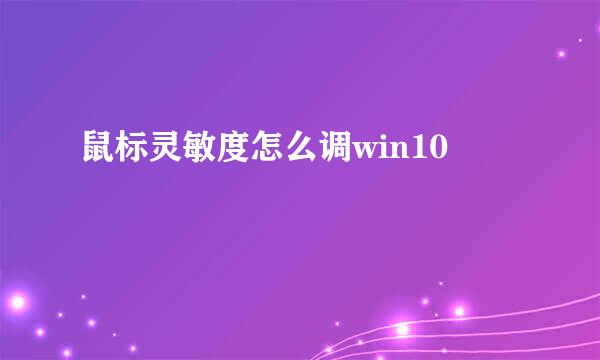 鼠标灵敏度怎么调win10
