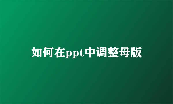 如何在ppt中调整母版